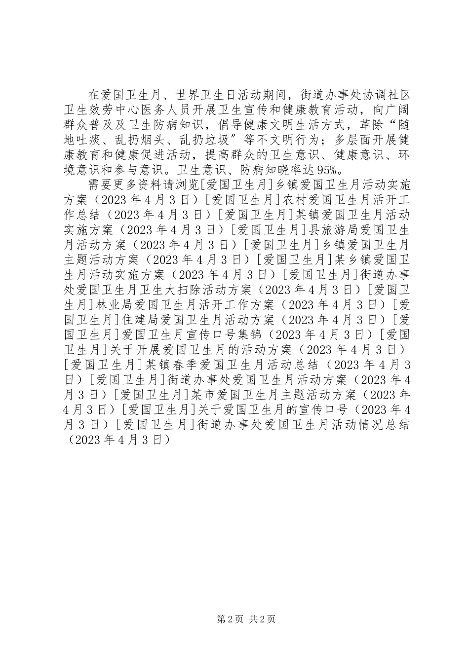 2023年街道办事处爱国卫生月活动情况总结.docx_第2页