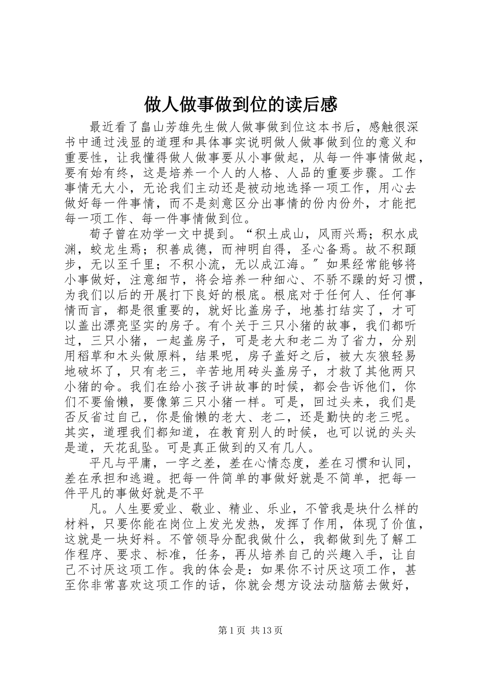 2023年《做人做事做到位》的读后感.docx_第1页