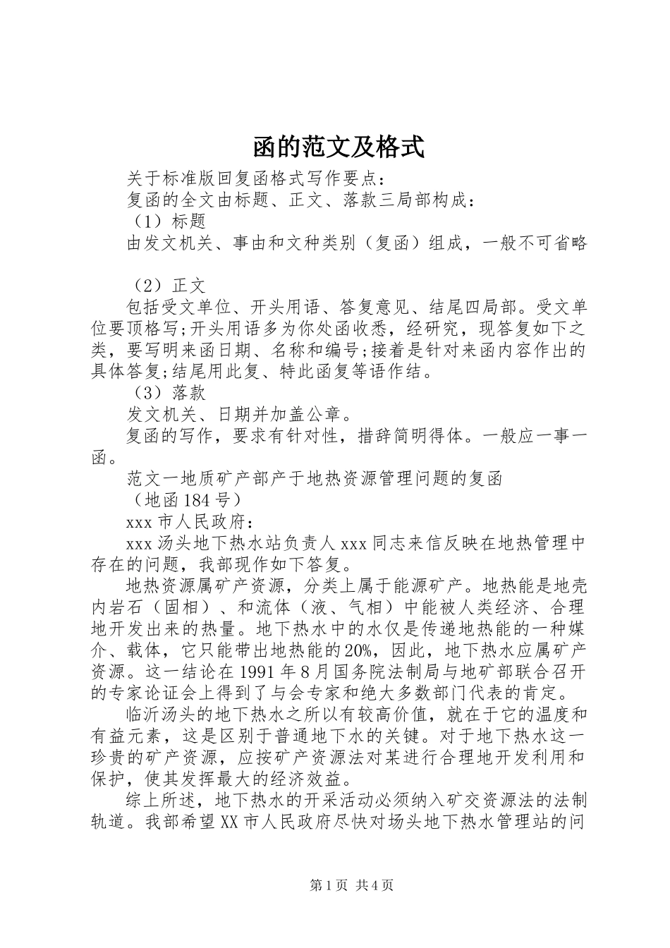 2023年函的及格式.docx_第1页