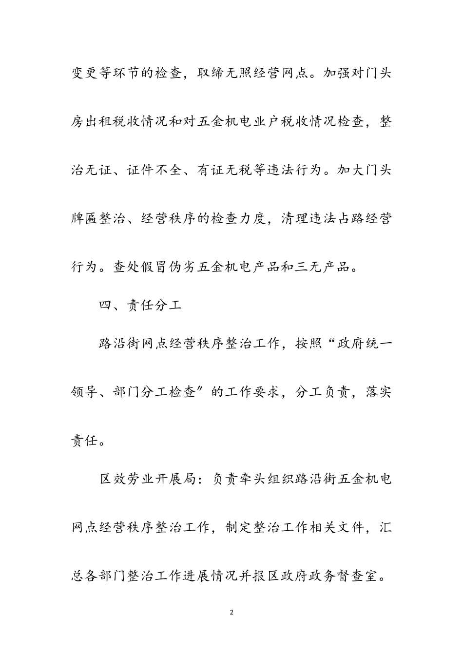2023年区街道网点经营秩序整治通知范文.doc_第2页