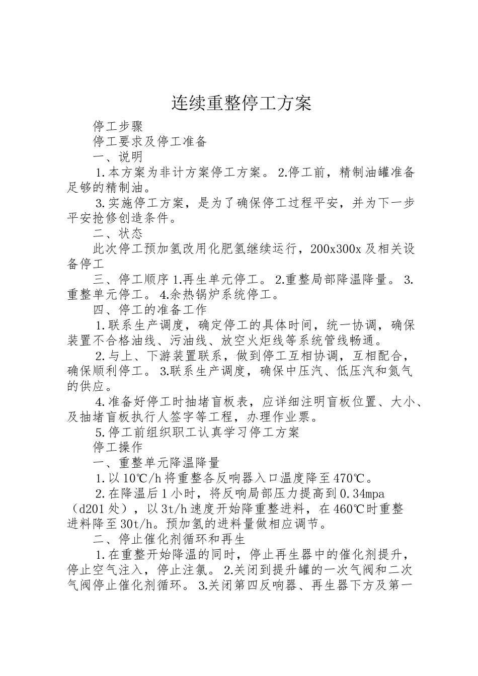 2023年连续重整停工方案.doc_第1页