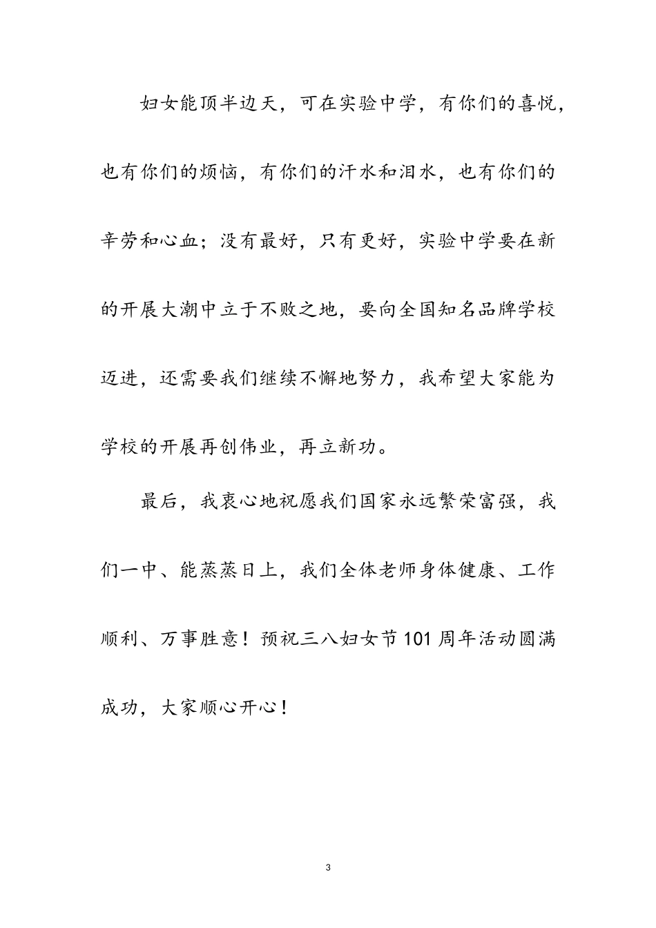 2023年学校三八妇女节发言稿范文.doc_第3页
