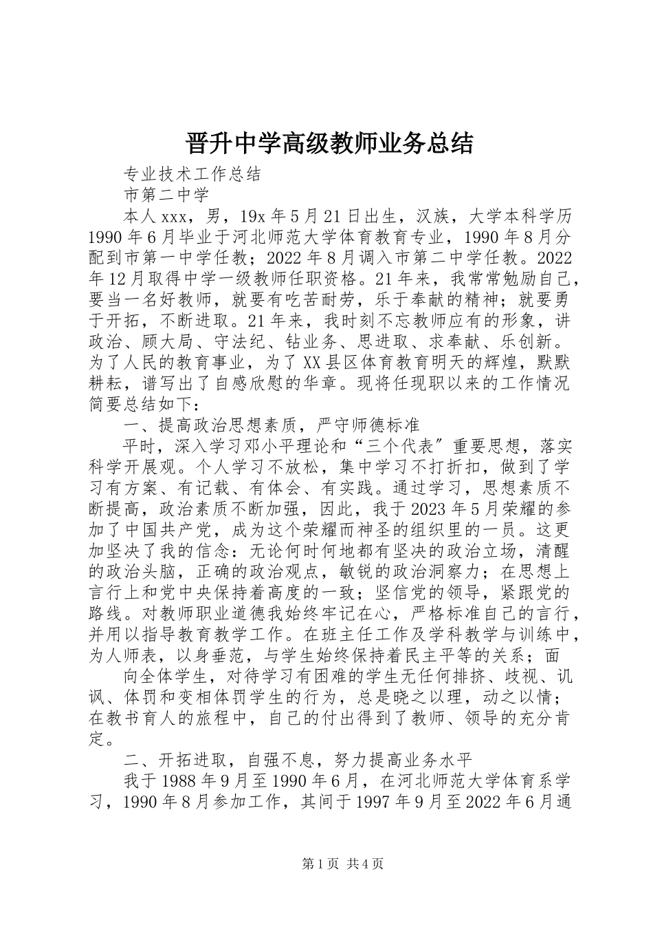 2023年晋升中学高级教师业务总结.docx_第1页