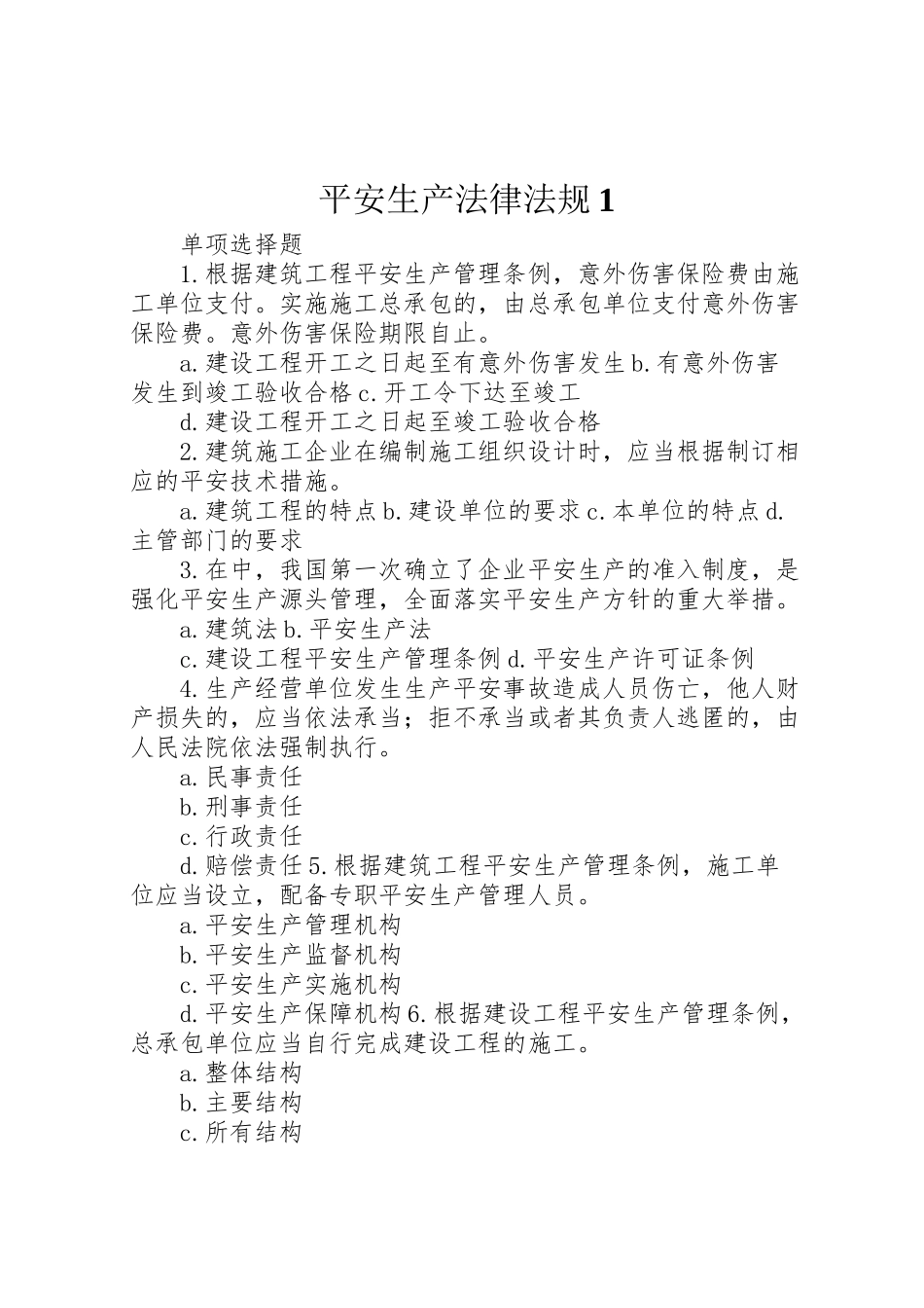 2023年安全生产法律法规1.doc_第1页