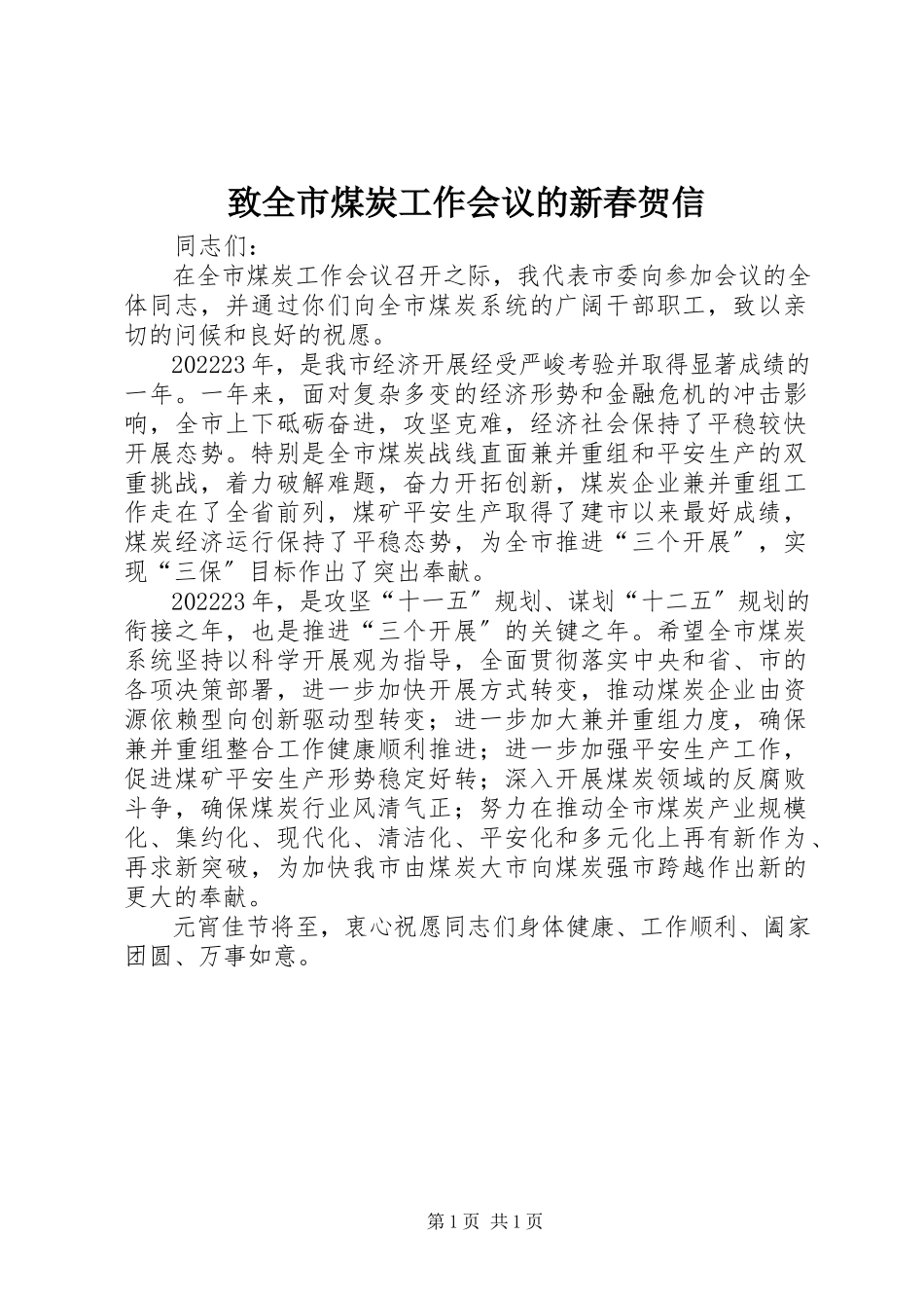 2023年致全市煤炭工作会议的新春贺信.docx_第1页
