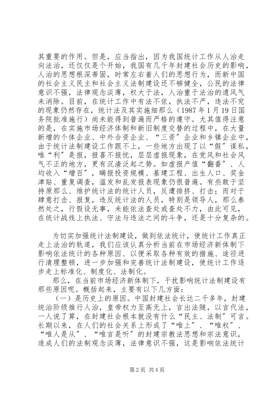 2023年论市场经济统计法制建设.docx_第2页