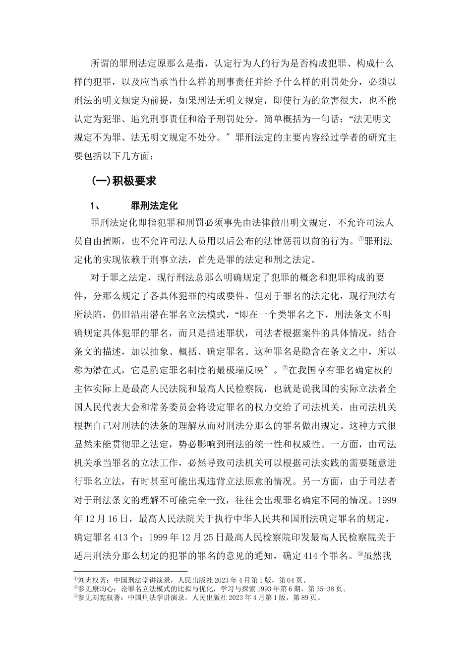 2023年论罪刑法定原则的内容精神和在我国刑法中的体现.docx_第2页