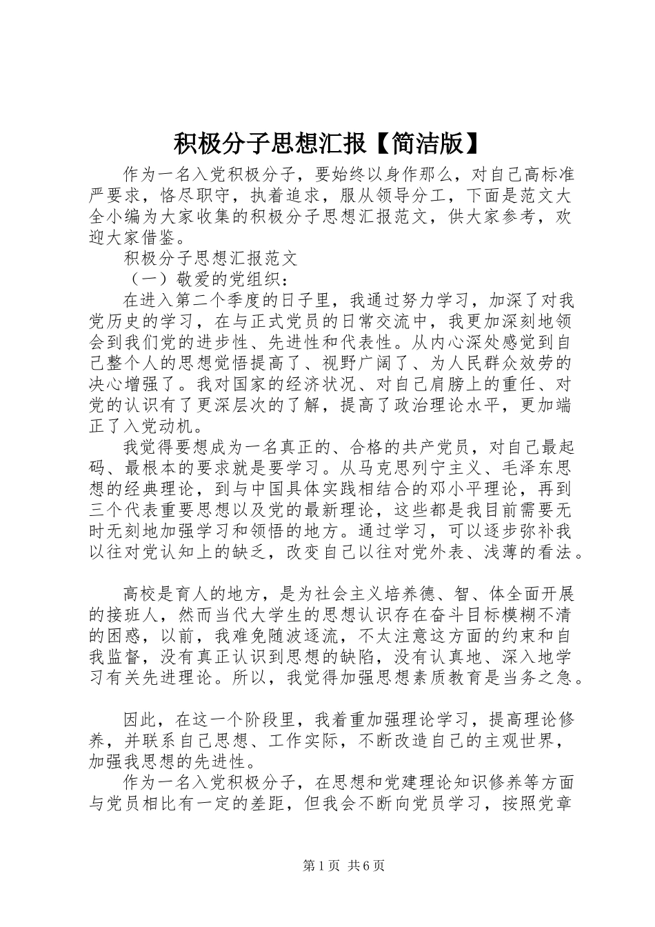 2023年积极分子思想汇报【简洁版】.docx_第1页