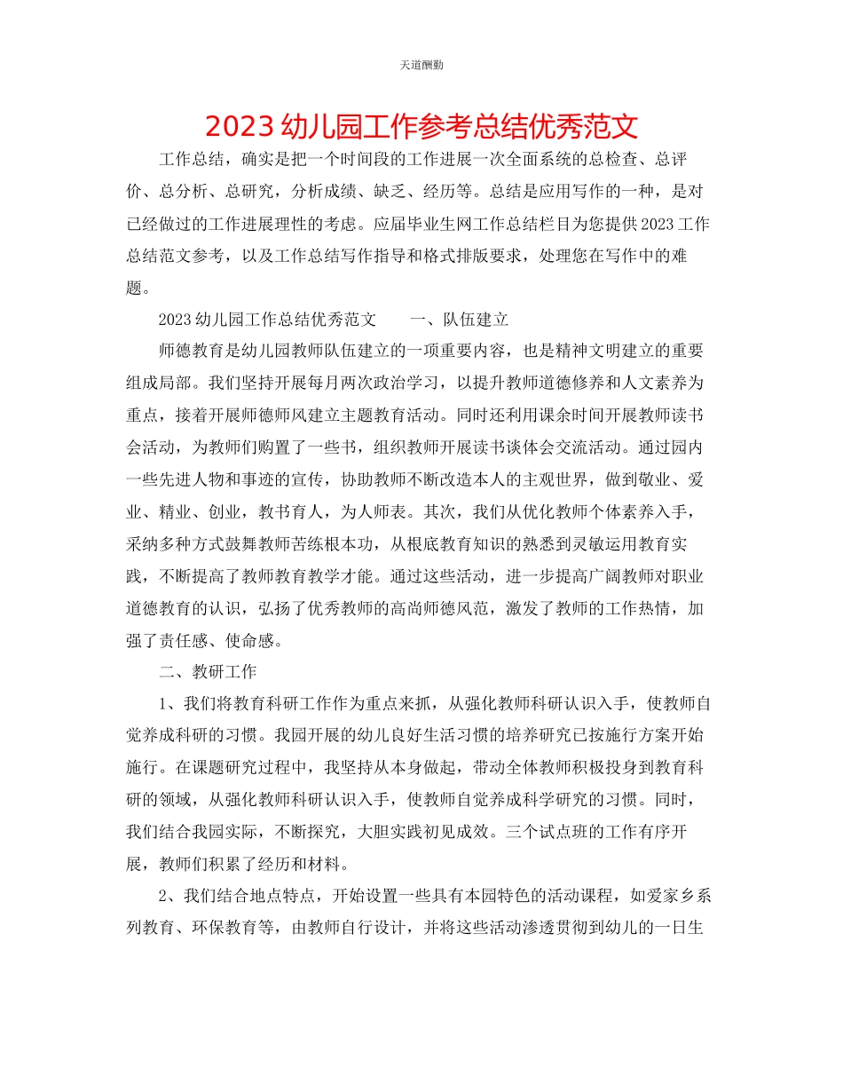 2023年幼儿园工作总结优秀.docx_第1页