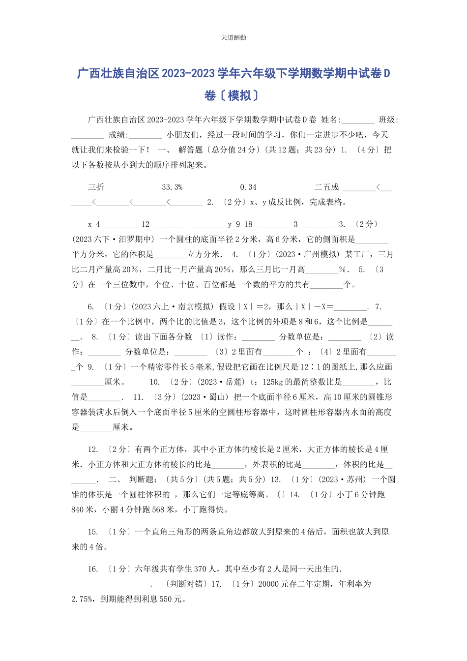 2023年广西壮族自治区学六级下学期数学期中试卷D卷模拟范文.docx_第1页