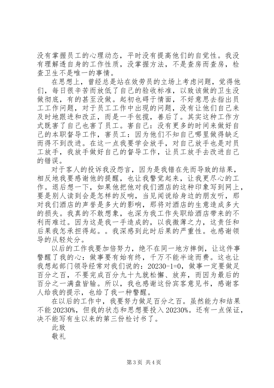 2023年失职检讨书（共6篇）.docx_第3页