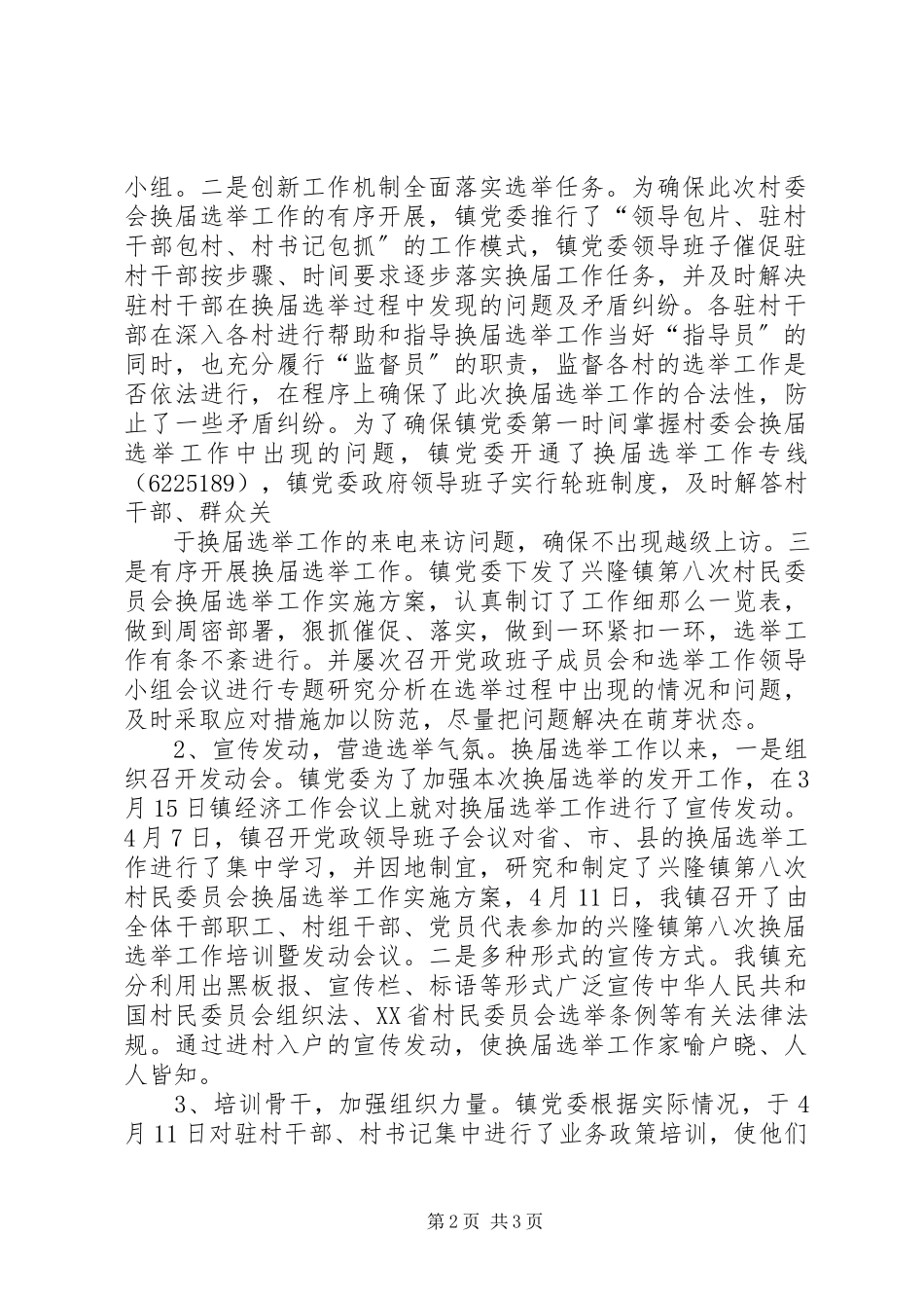 2023年兴隆镇村委会换届选举工作情况汇报.docx_第2页