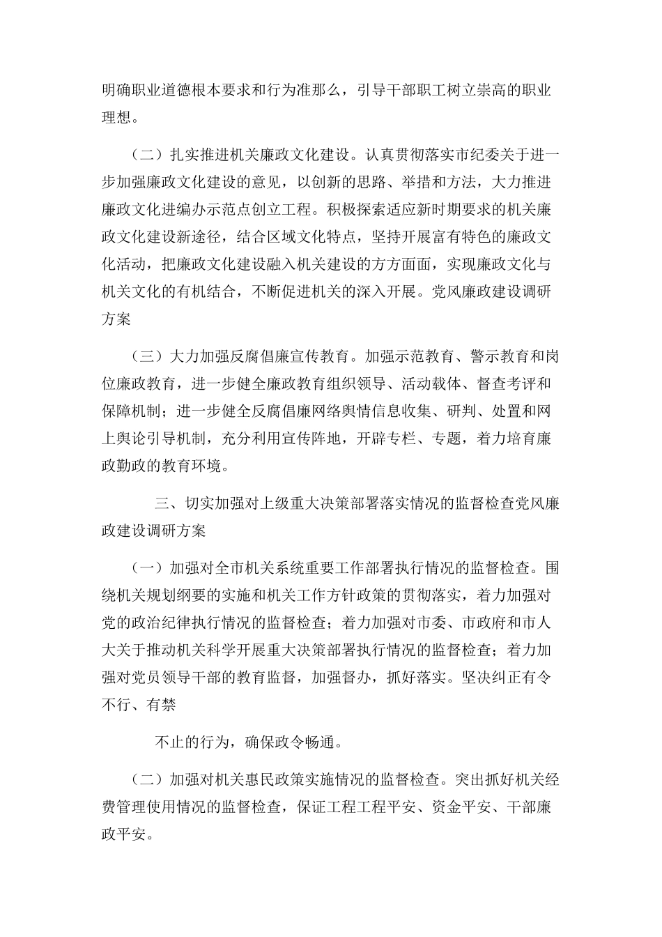 2023年党风廉政建设调研方案.docx_第2页