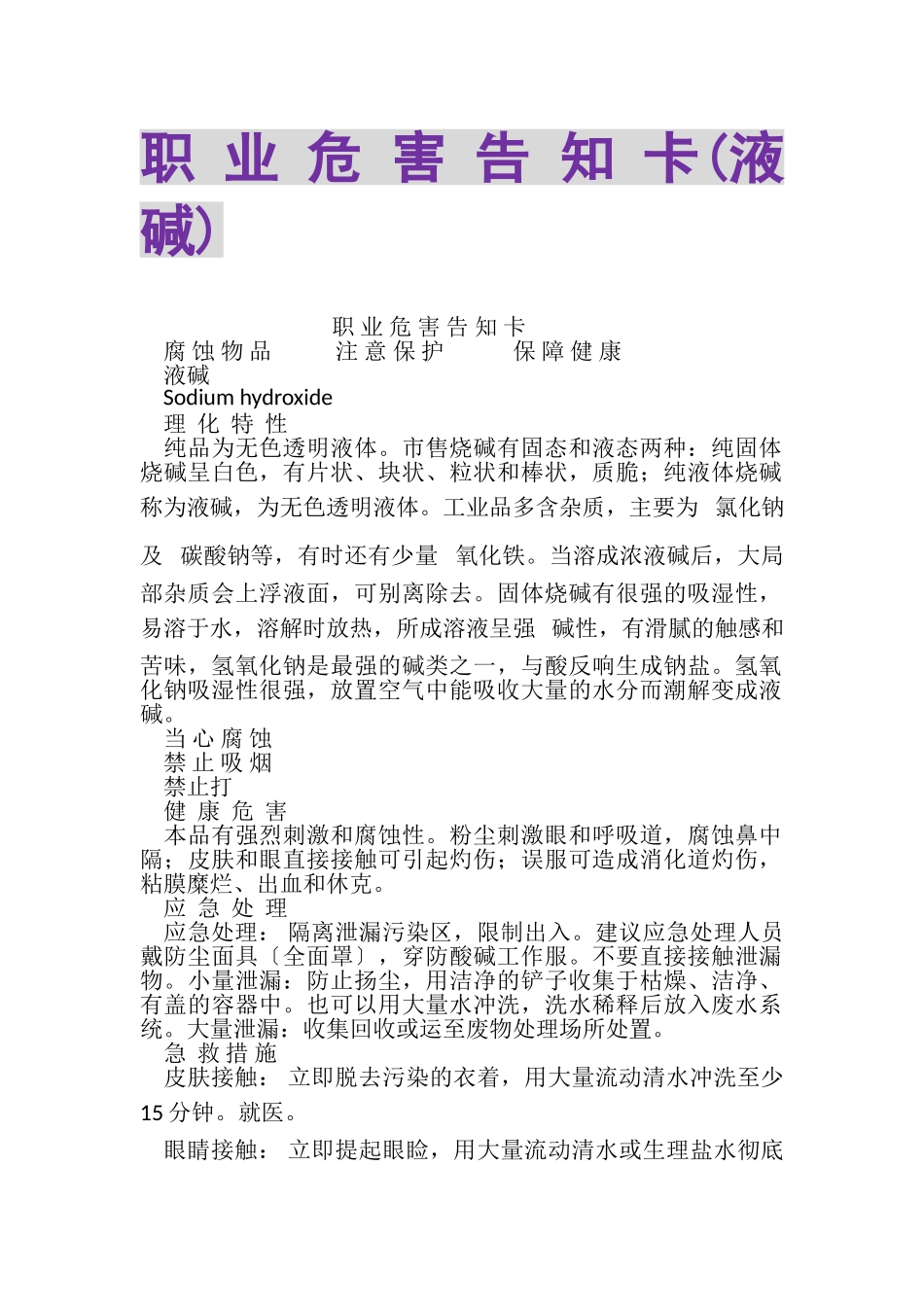 2023年职业危害告知卡液碱.doc_第1页