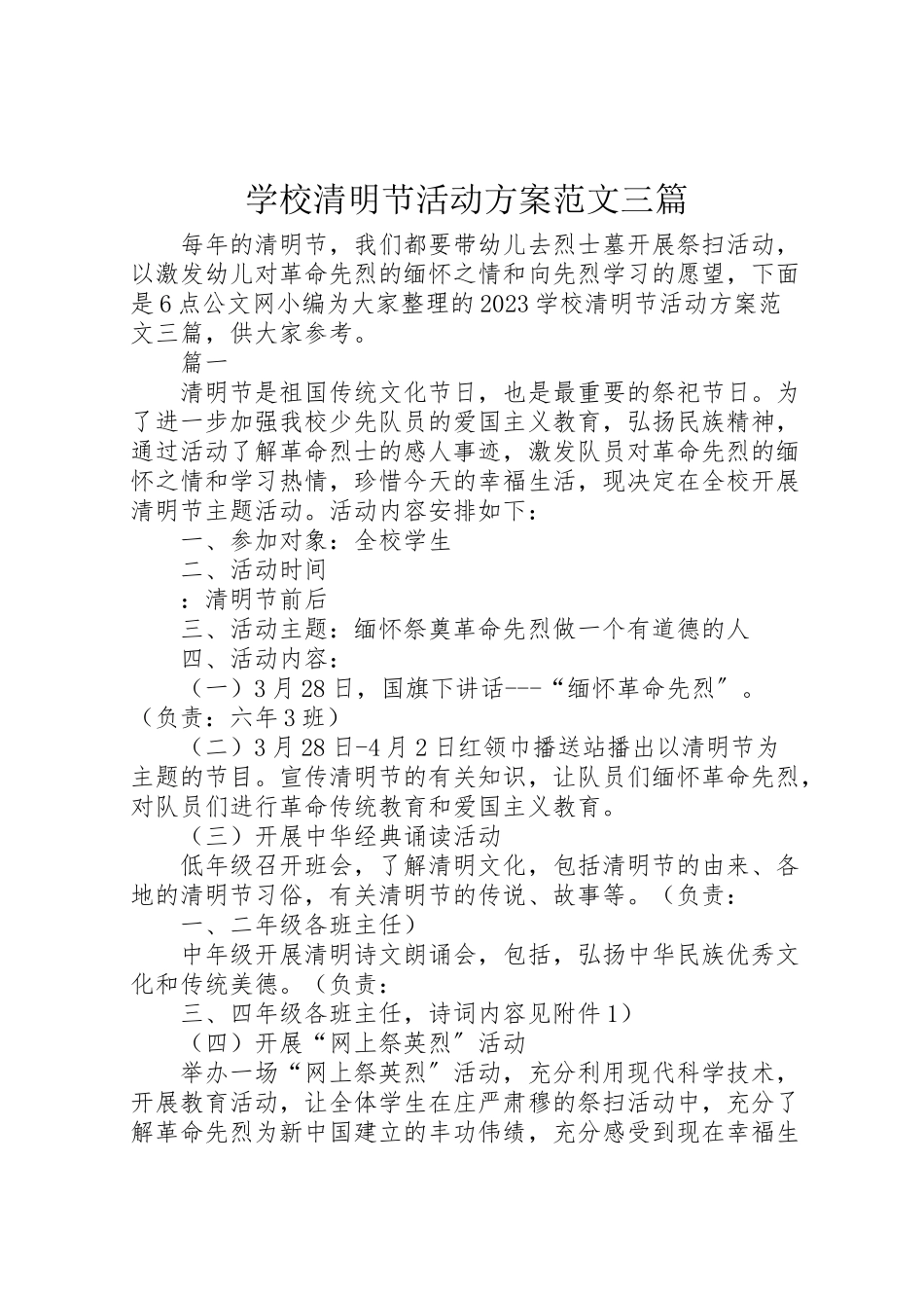 2023年学校清明节活动方案范文三篇.doc_第1页