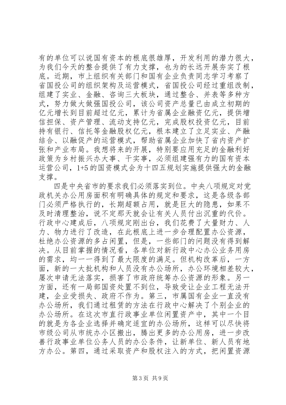 2023年在市直行政事业单位闲置资产清理移交工作征求意见会议上的致辞.docx_第3页