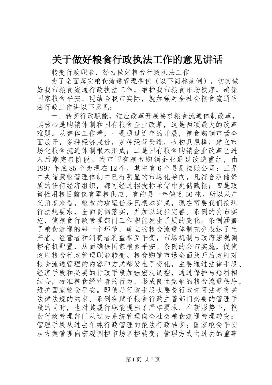 2023年做好粮食行政执法工作的意见致辞.docx_第1页