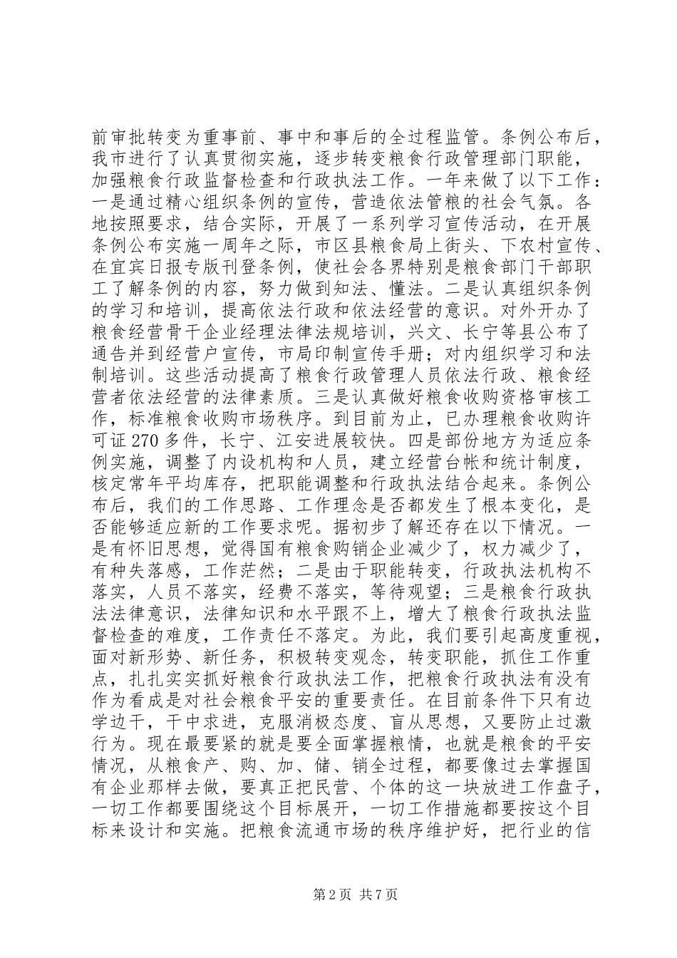 2023年做好粮食行政执法工作的意见致辞.docx_第2页