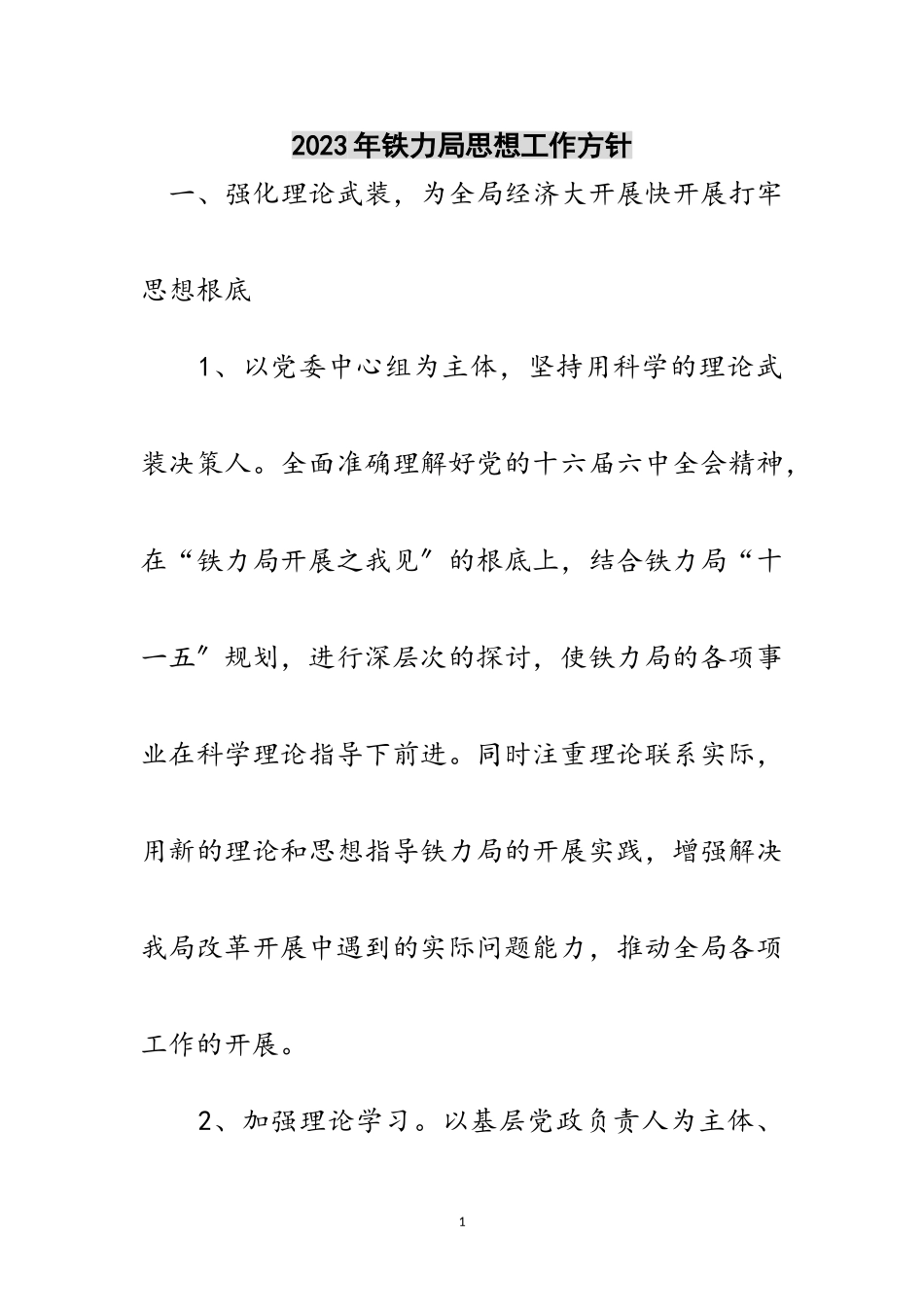 2023年年铁力局思想工作方针范文.doc_第1页