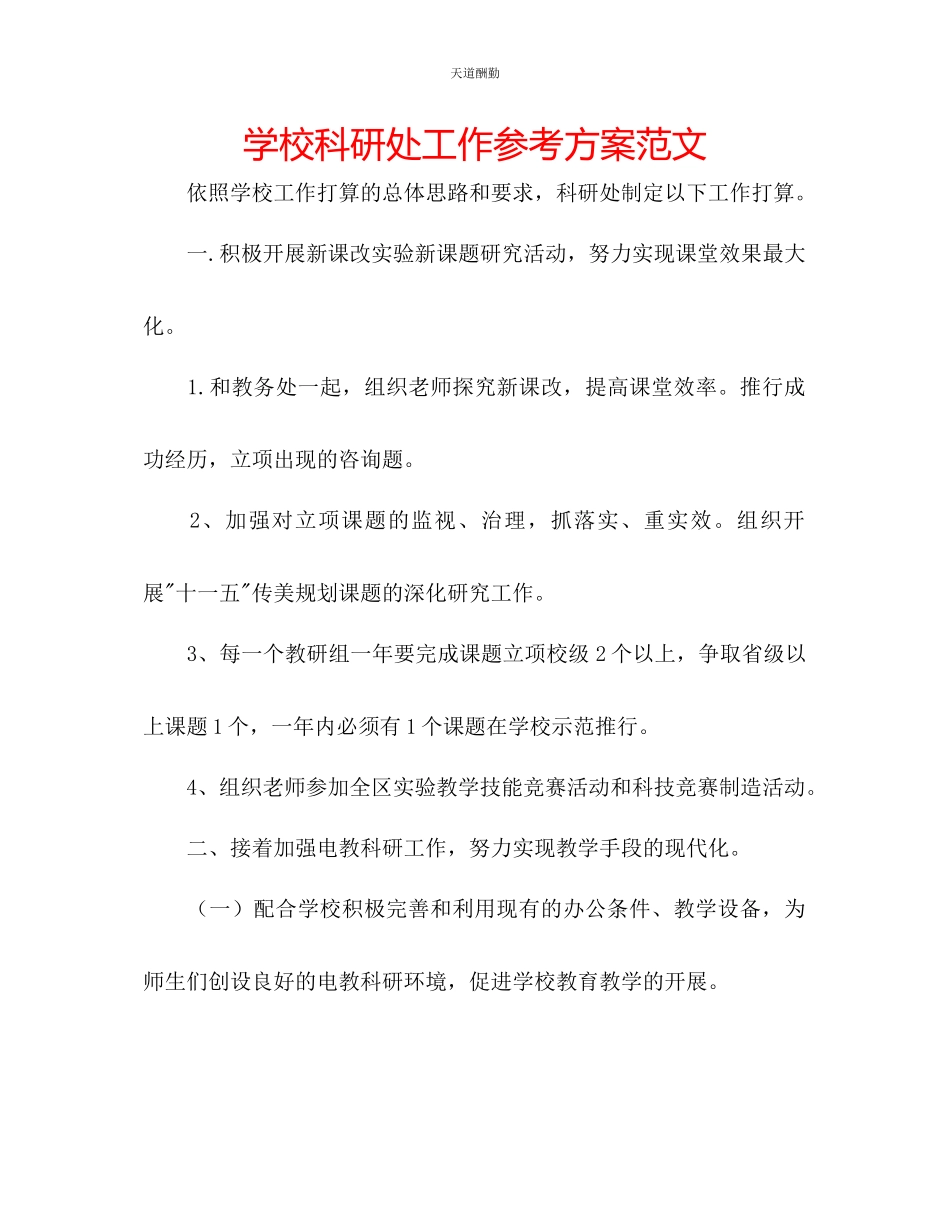 2023年学校科研处工作计划2.docx_第1页