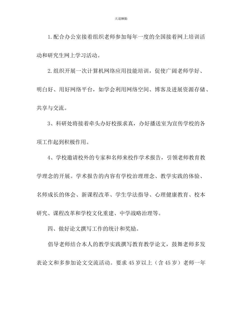 2023年学校科研处工作计划2.docx_第3页