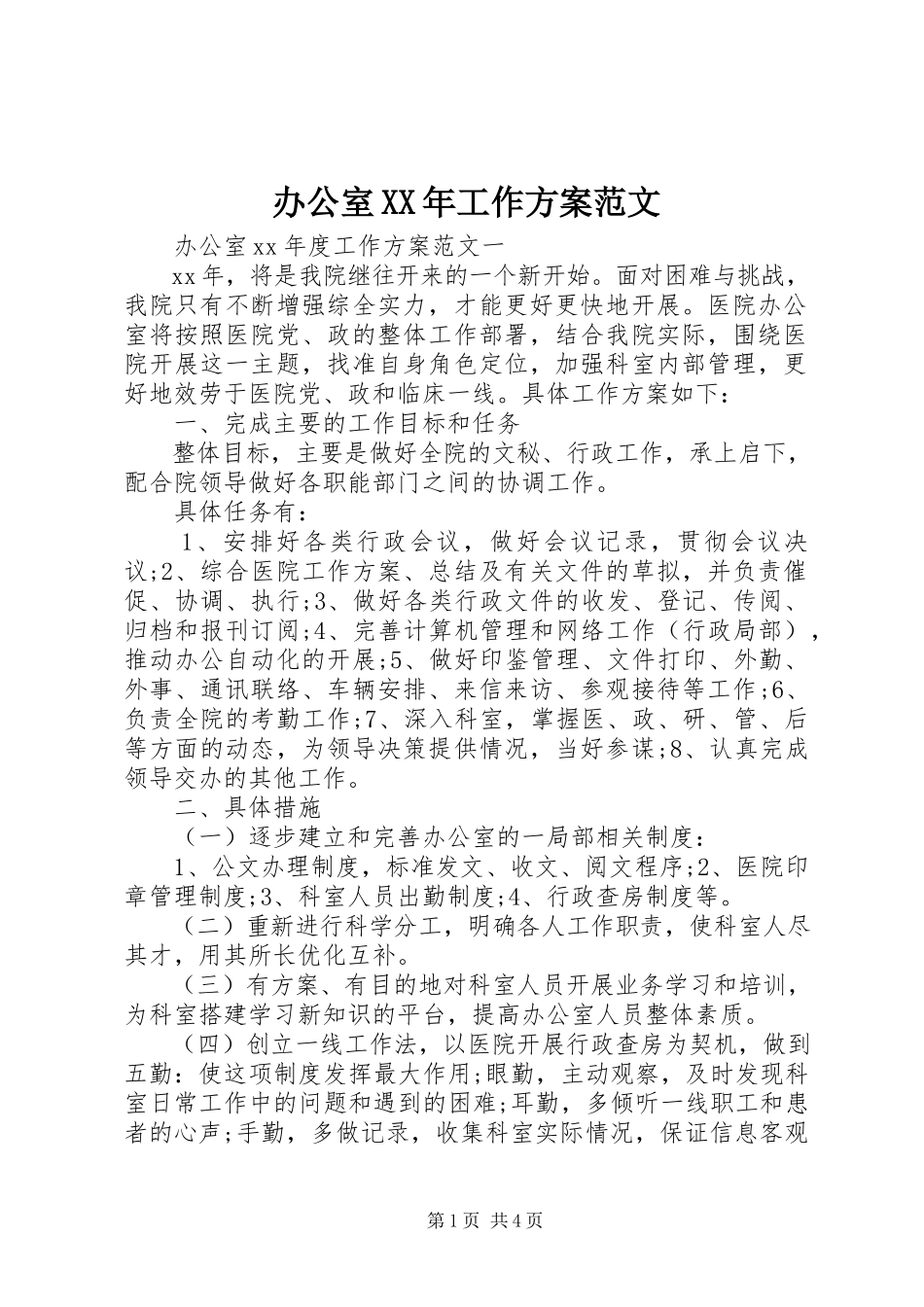 2023年办公室工作计划8新编.docx_第1页