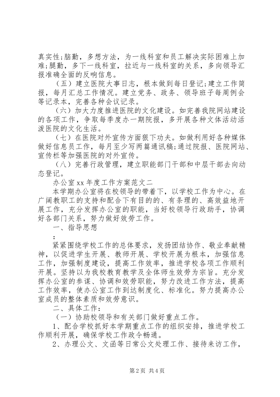 2023年办公室工作计划8新编.docx_第2页