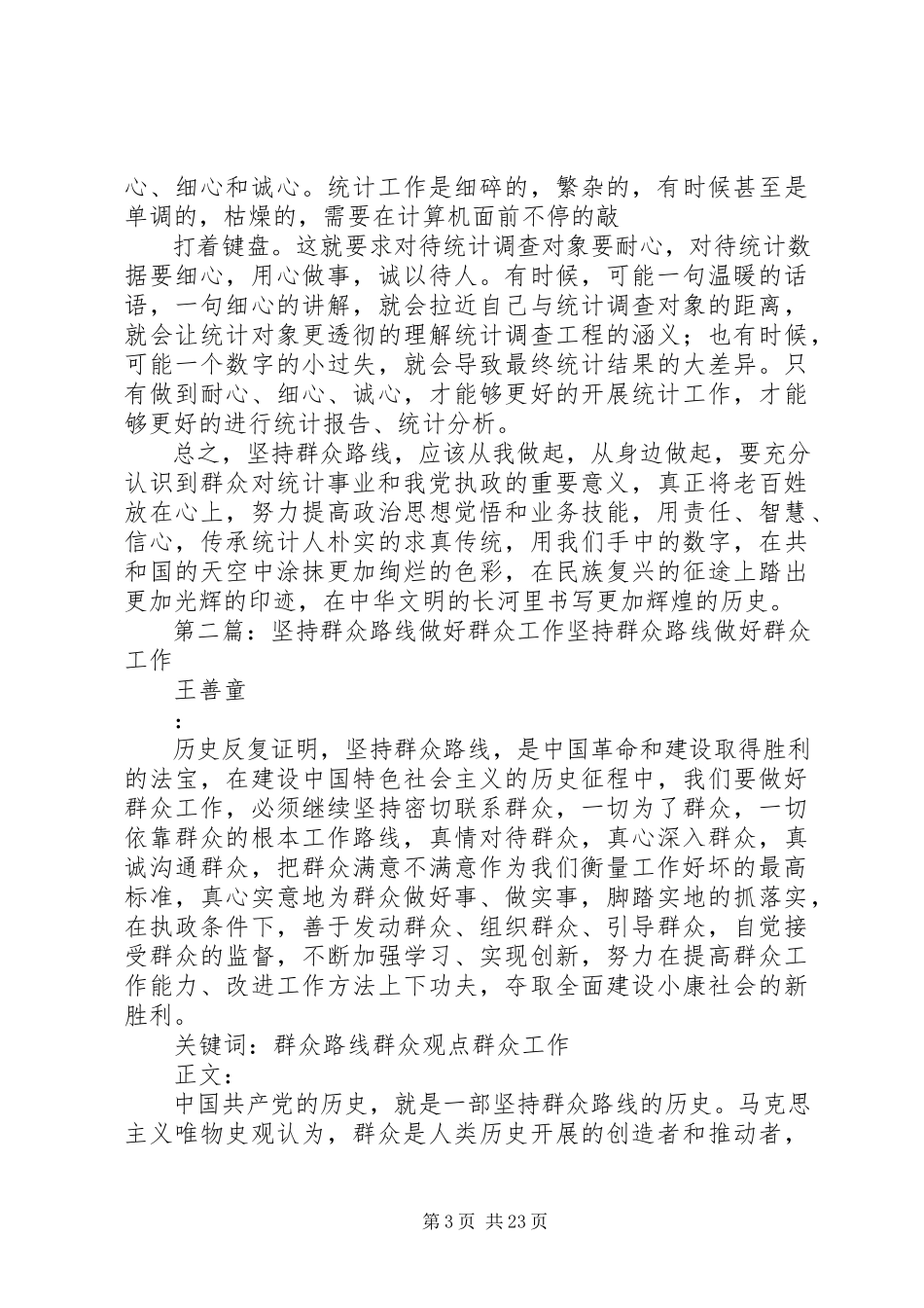 2023年坚持群众路线做好统计工作.docx_第3页