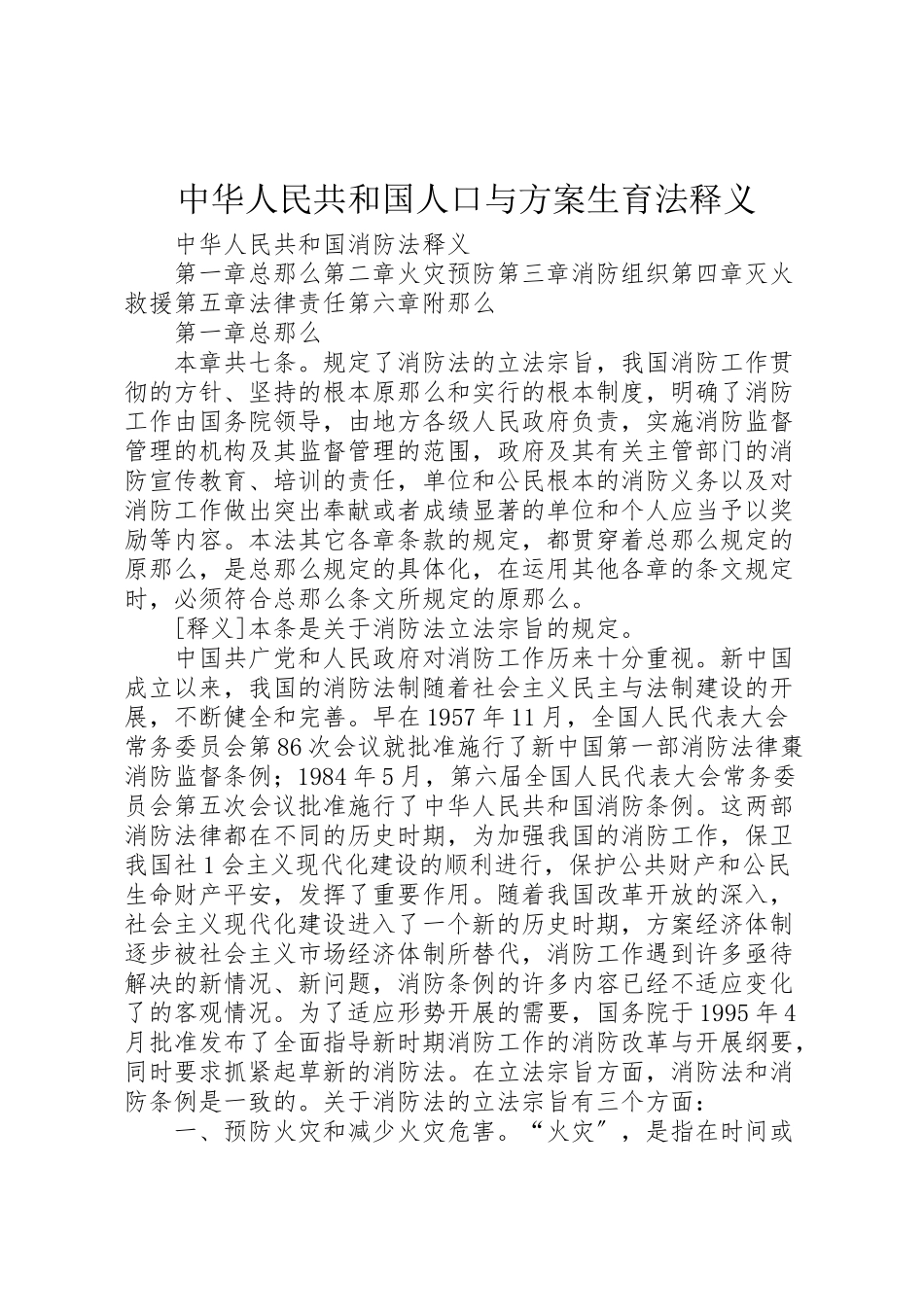 2023年《中华人民共和国人口与计划生育法》释义.doc_第1页
