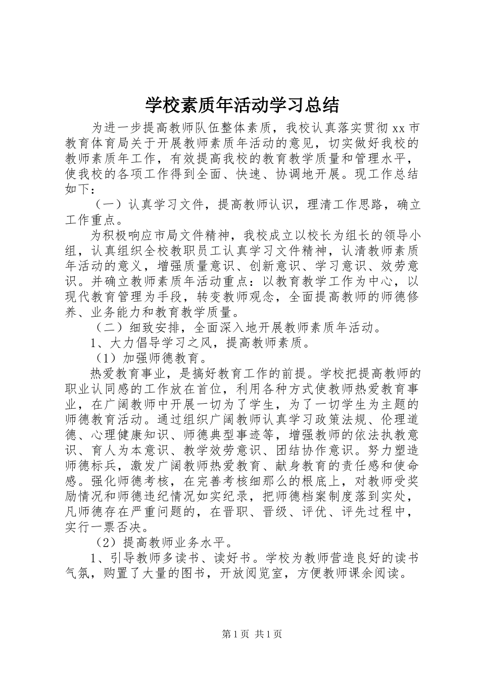 2023年学校素质年活动学习总结.docx_第1页