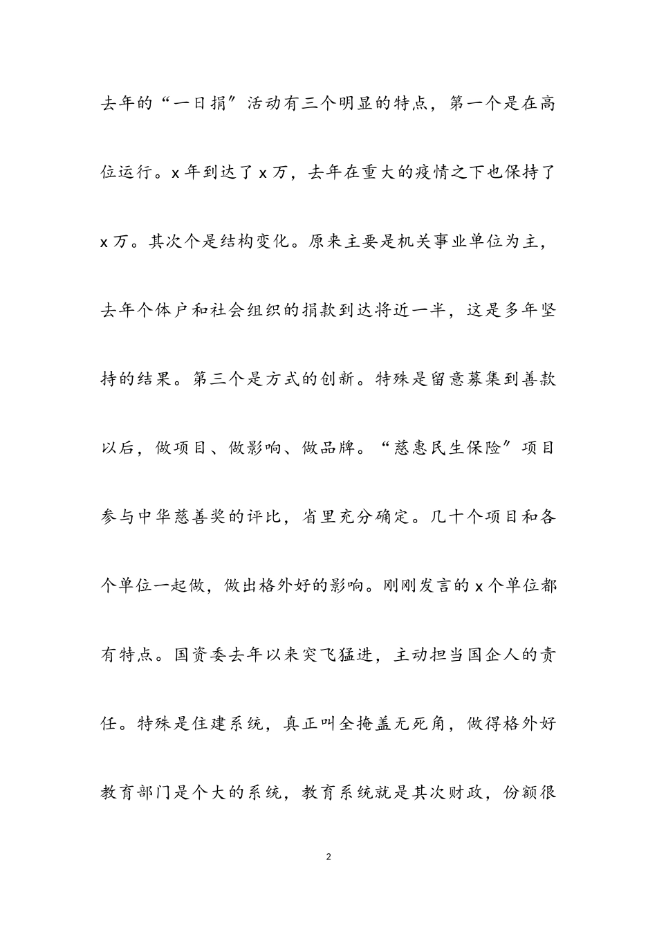 慈善总会会长在2023年“慈善一日捐”动员会上的讲话.doc_第2页