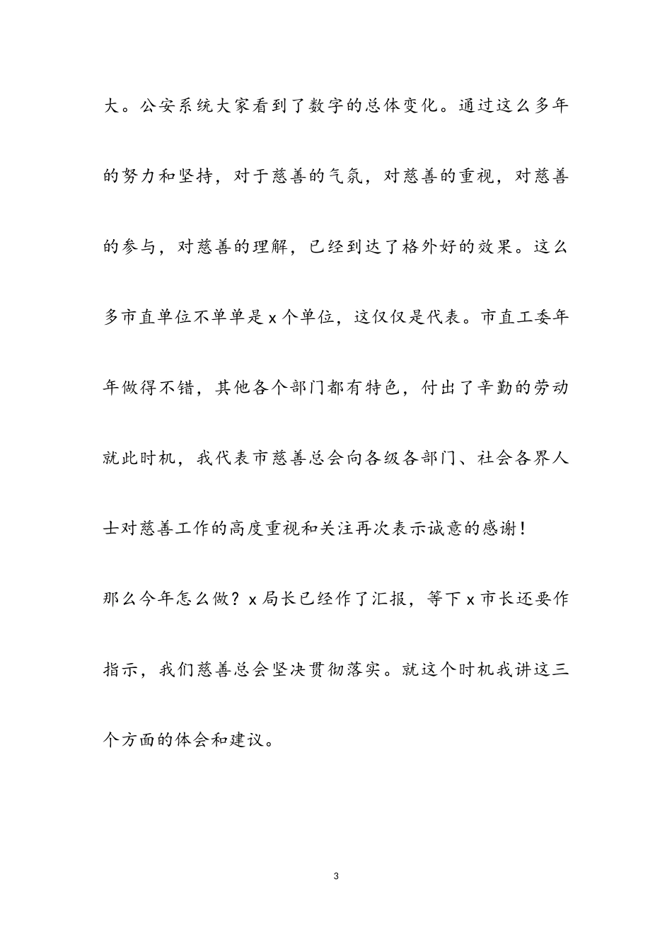 慈善总会会长在2023年“慈善一日捐”动员会上的讲话.doc_第3页