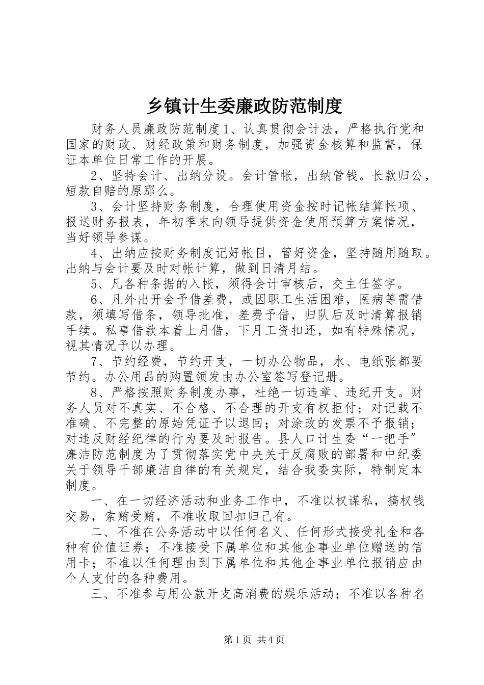 2023年乡镇计生委廉政防范制度.docx_第1页