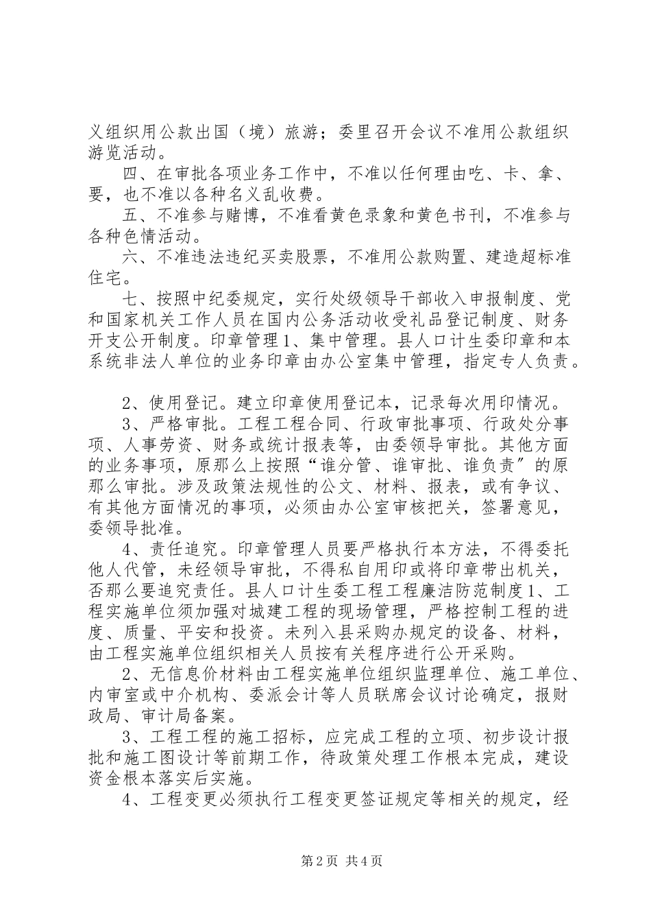 2023年乡镇计生委廉政防范制度.docx_第2页