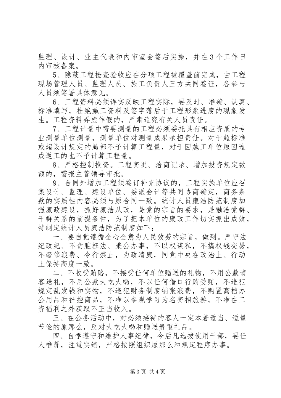 2023年乡镇计生委廉政防范制度.docx_第3页