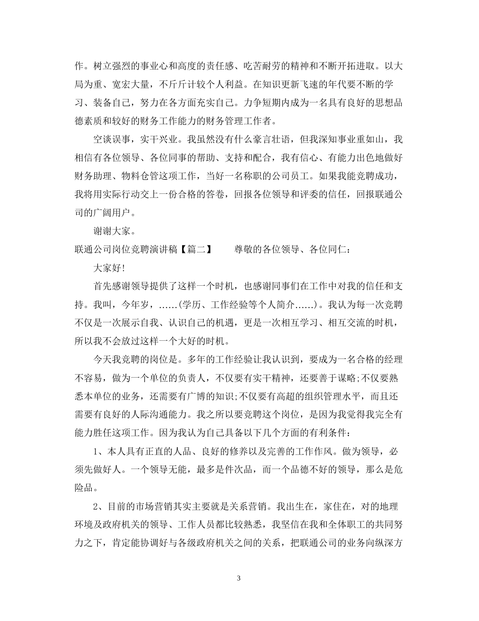 2023年联通公司岗位竞聘演讲稿.docx_第3页