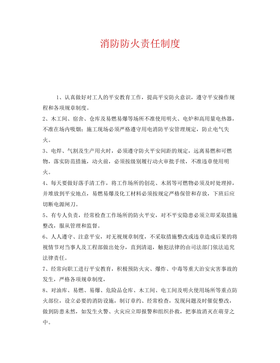 2023年《安全管理制度》之消防防火责任制度.docx_第1页