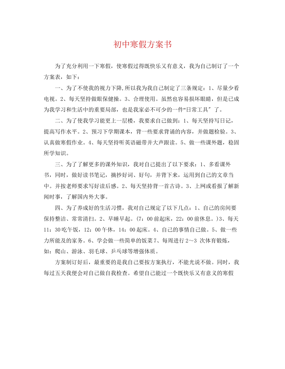 2023年初中寒假计划书.docx_第1页