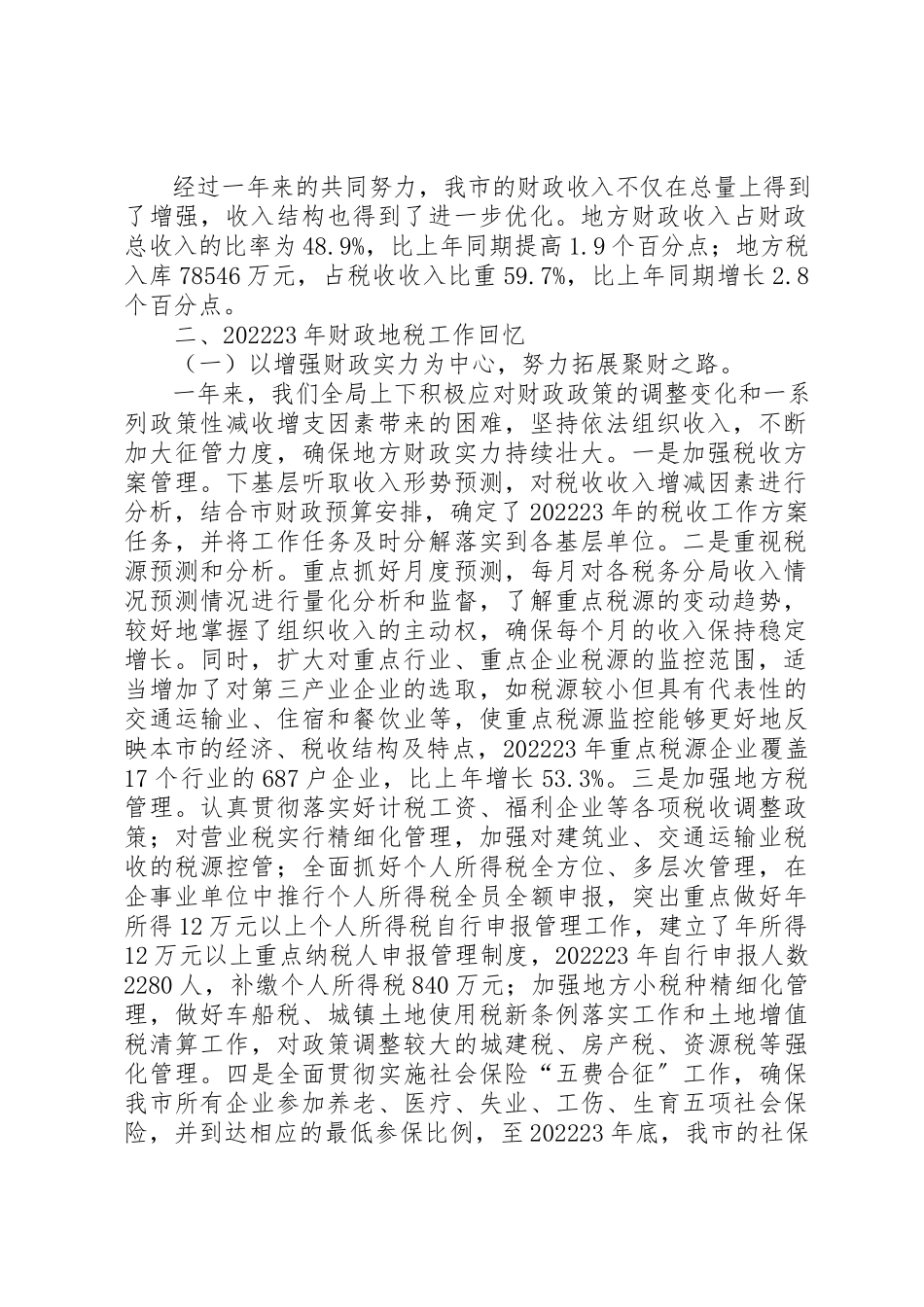 2023年地方税务局工作总结.docx_第2页