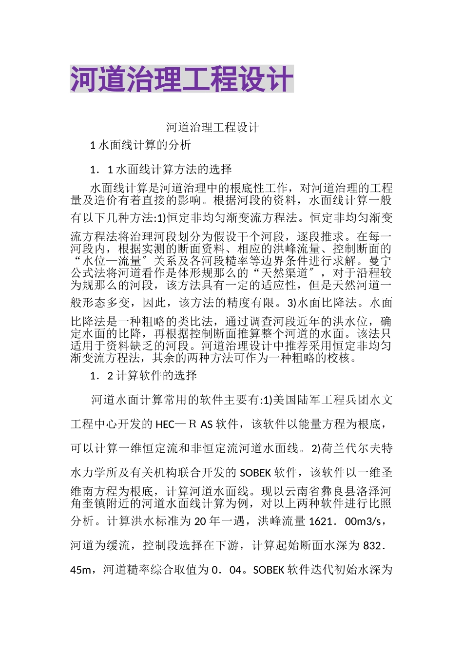 2023年河道治理工程设计.doc_第1页