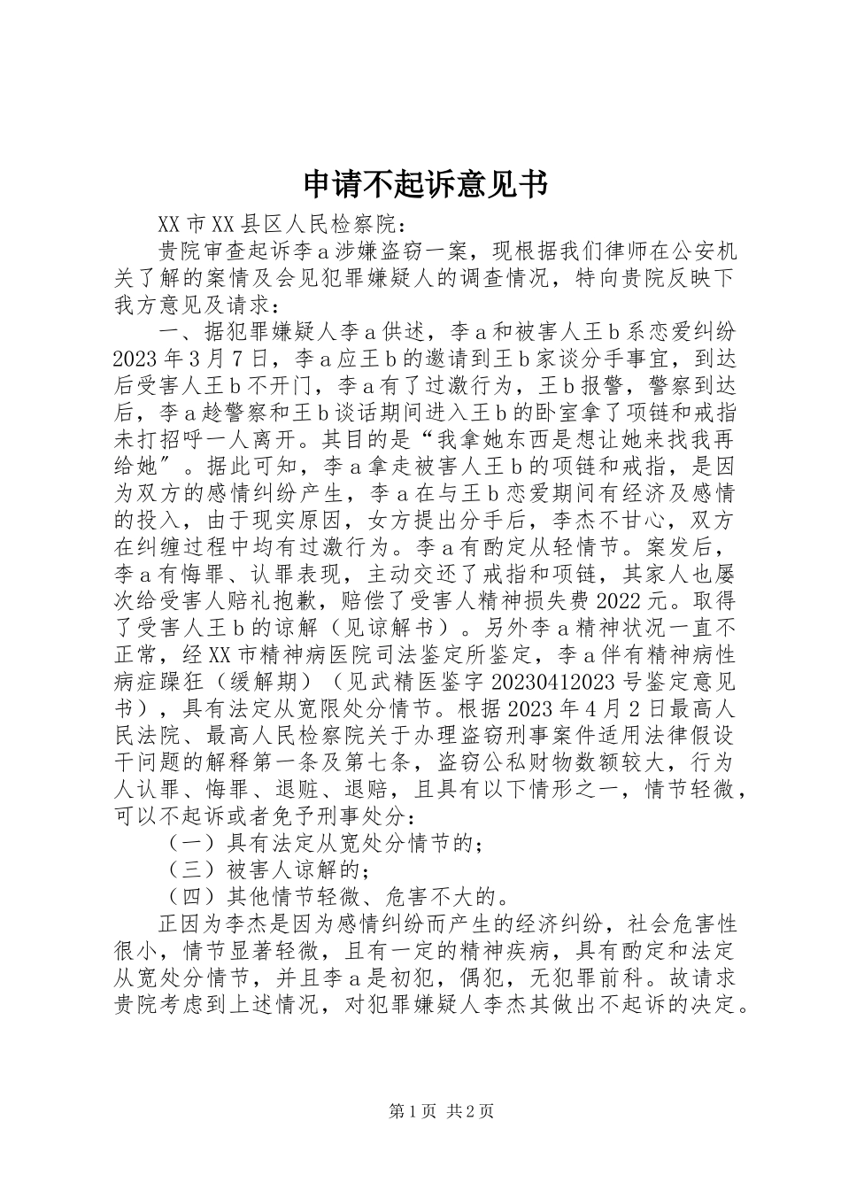 2023年申请不起诉意见书.docx_第1页