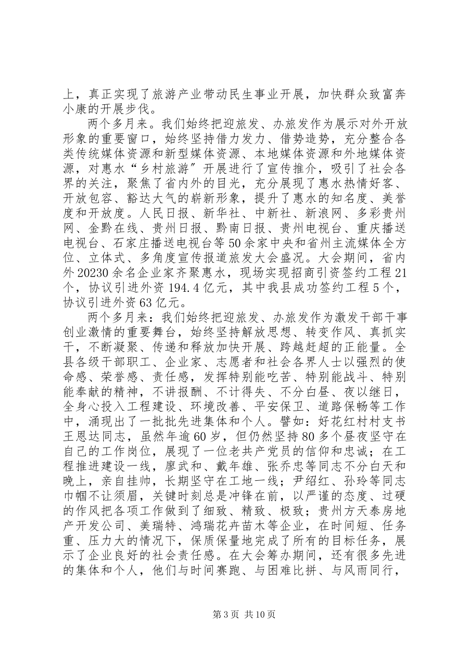 2023年旅游产业总结表彰大会致辞稿.docx_第3页