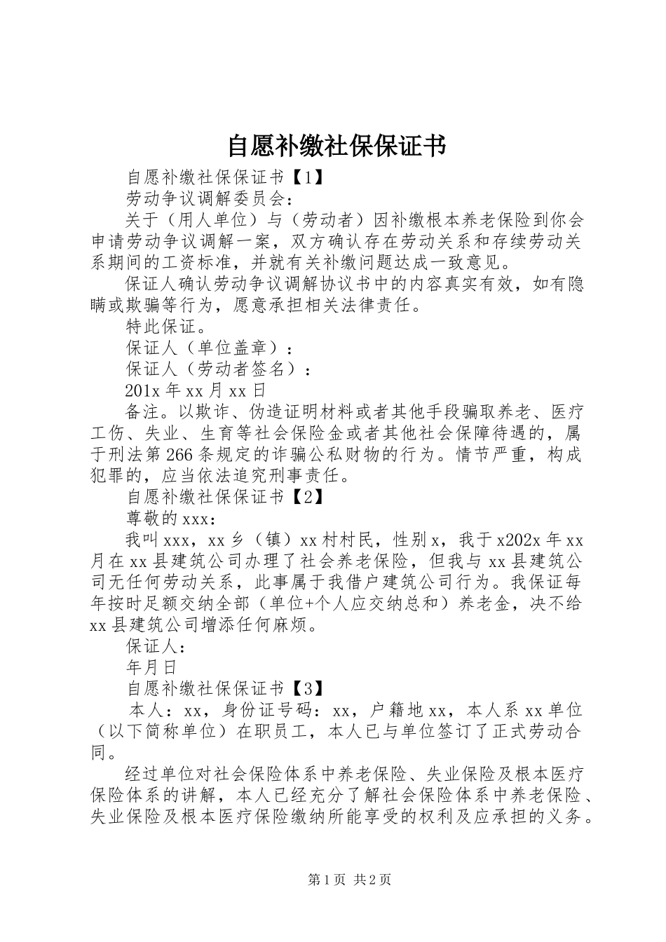 2023年自愿补缴社保保证书.docx_第1页