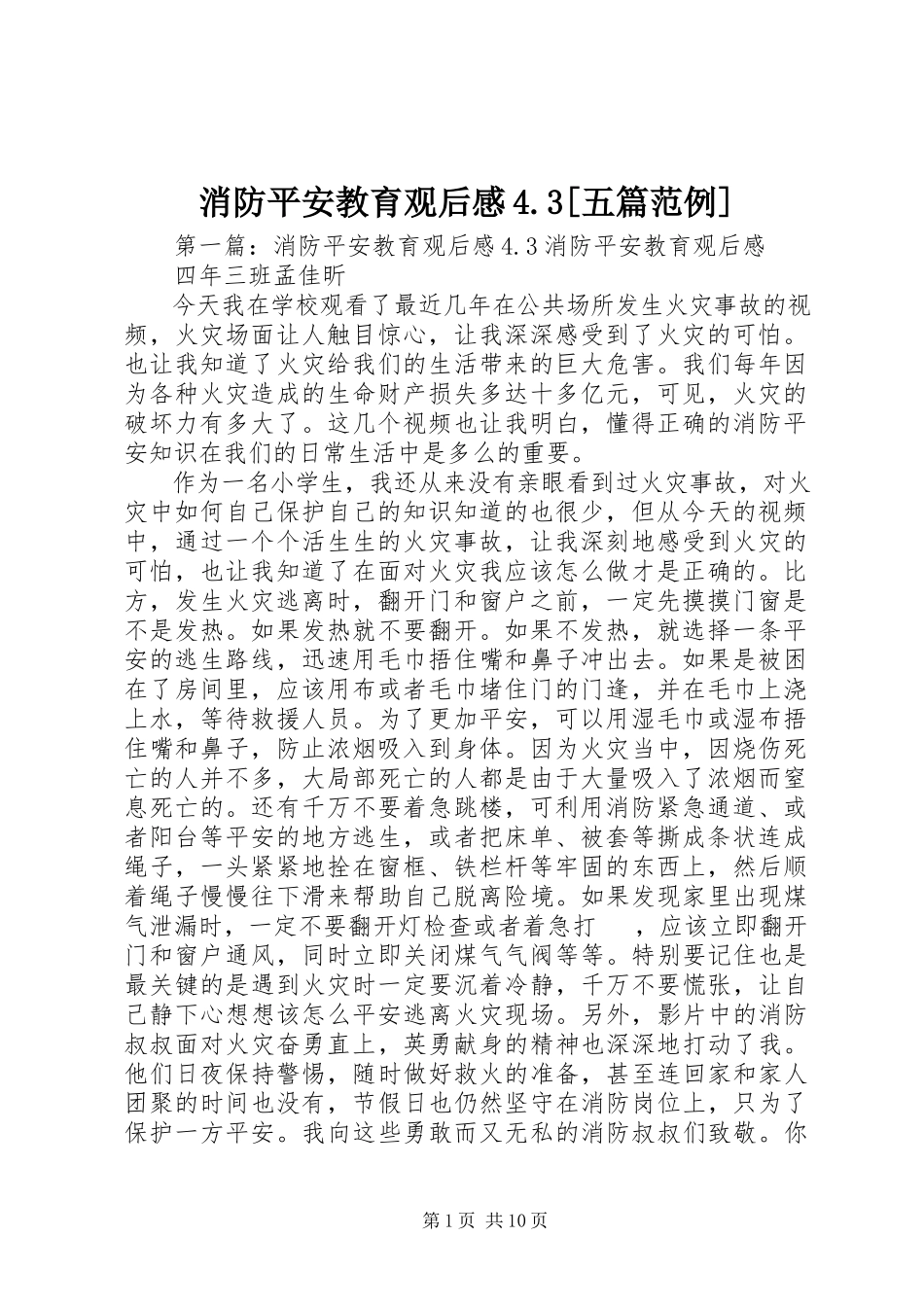 2023年消防安全教育观后感43五篇范例.docx_第1页