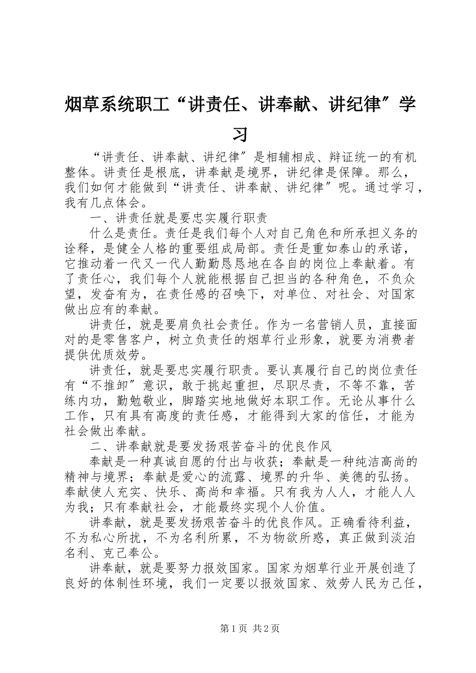 2023年烟草系统职工“讲责任讲奉献讲纪律”学习.docx_第1页