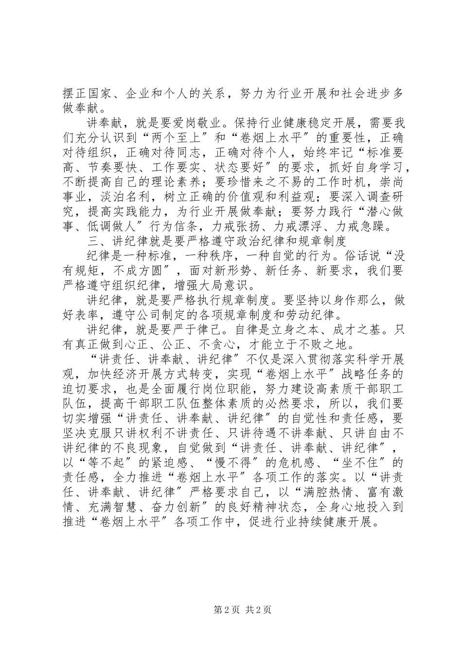 2023年烟草系统职工“讲责任讲奉献讲纪律”学习.docx_第2页