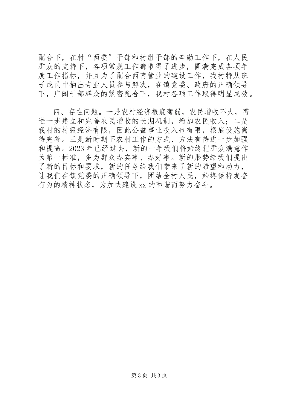 2023年农村党委村委年度工作总结.docx_第3页