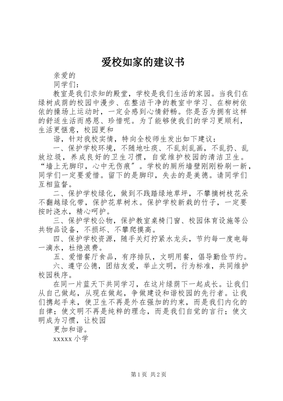2023年爱校如家的倡议书新编.docx_第1页