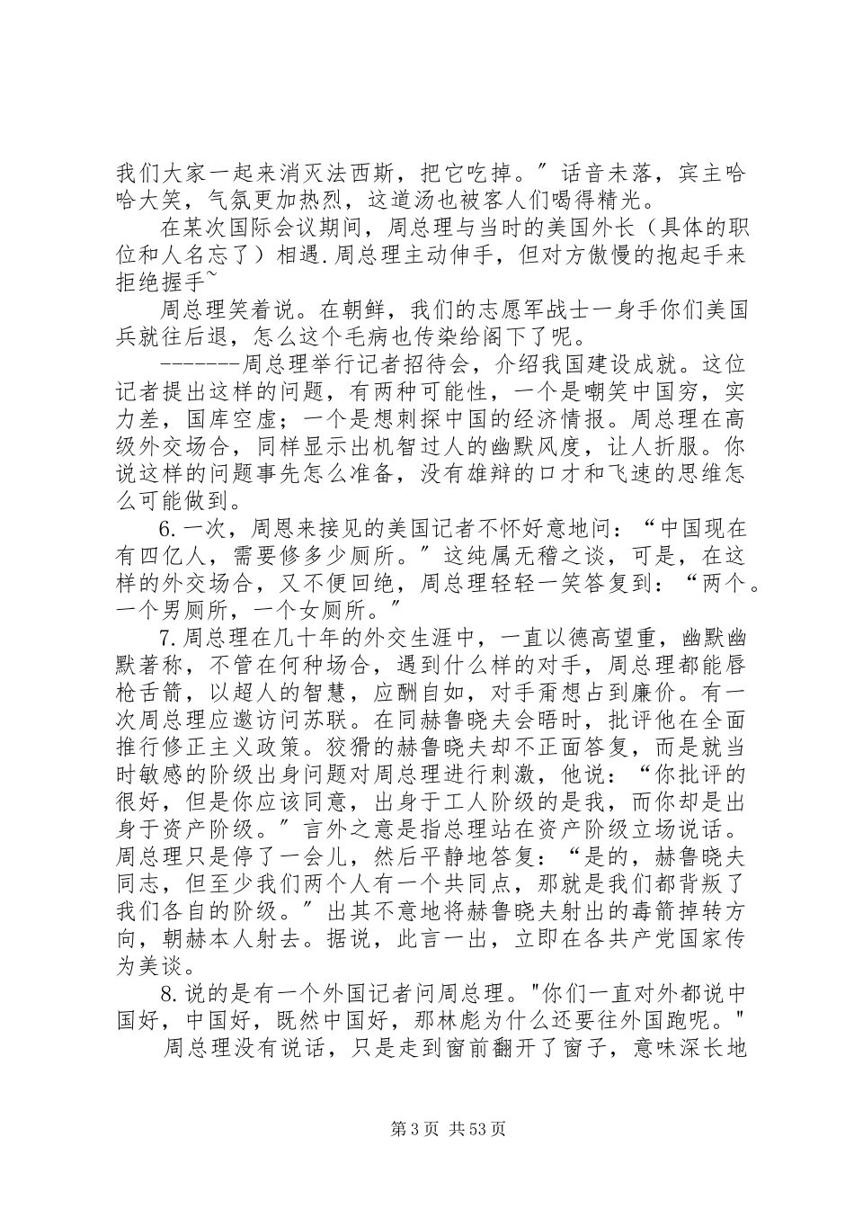 2023年周总理举行记者招待会五篇.docx_第3页