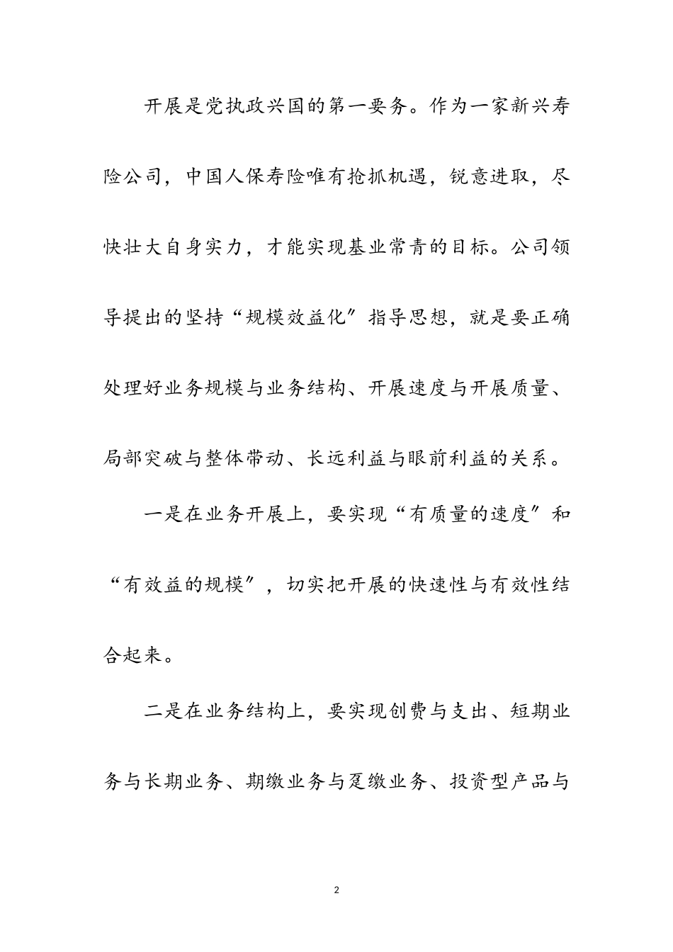 2023年保险公司科学发展观演讲稿范文.doc_第2页